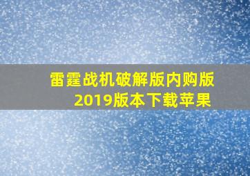 雷霆战机破解版内购版2019版本下载苹果