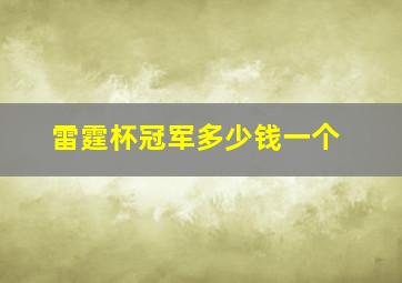 雷霆杯冠军多少钱一个