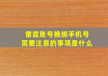 雷霆账号换绑手机号需要注意的事项是什么