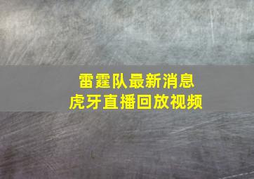 雷霆队最新消息虎牙直播回放视频