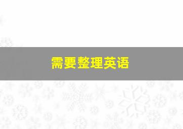 需要整理英语