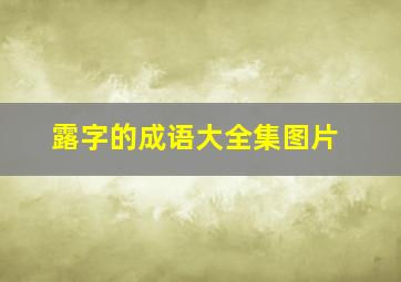 露字的成语大全集图片