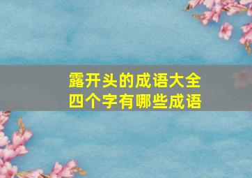 露开头的成语大全四个字有哪些成语