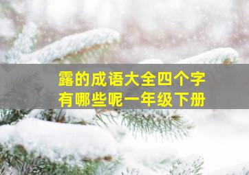 露的成语大全四个字有哪些呢一年级下册