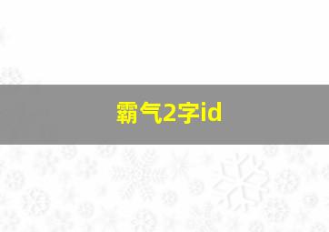 霸气2字id