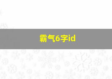 霸气6字id