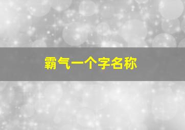 霸气一个字名称