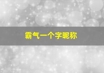 霸气一个字昵称