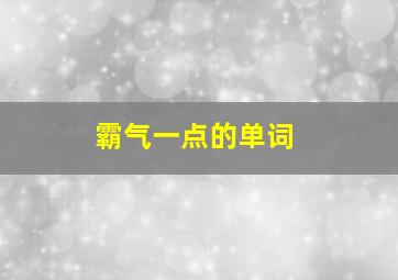 霸气一点的单词