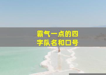 霸气一点的四字队名和口号