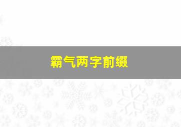 霸气两字前缀