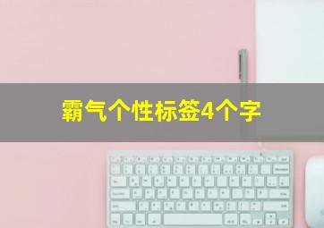 霸气个性标签4个字