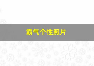 霸气个性照片