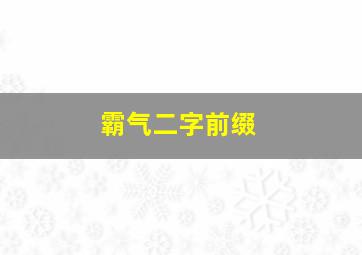 霸气二字前缀