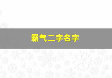 霸气二字名字