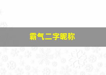 霸气二字昵称