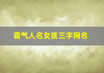 霸气人名女孩三字网名