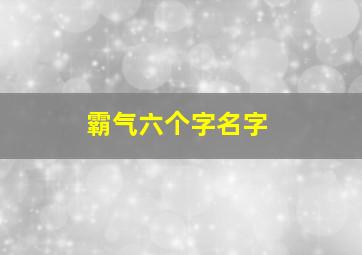 霸气六个字名字