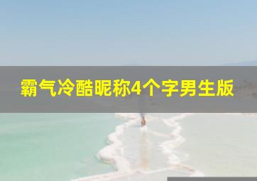 霸气冷酷昵称4个字男生版