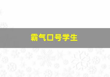 霸气口号学生