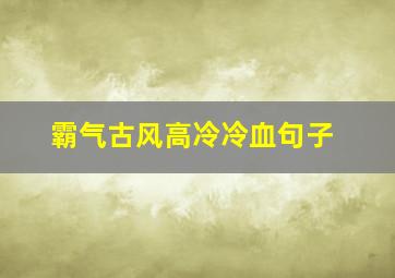 霸气古风高冷冷血句子