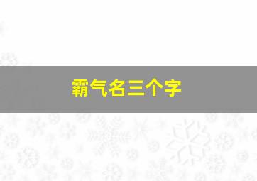 霸气名三个字