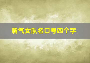 霸气女队名口号四个字