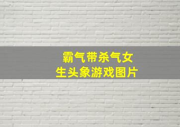 霸气带杀气女生头象游戏图片