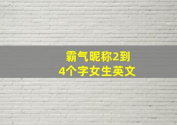 霸气昵称2到4个字女生英文