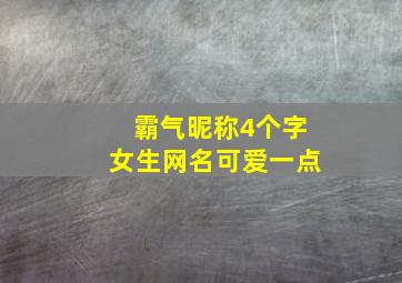 霸气昵称4个字女生网名可爱一点