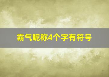 霸气昵称4个字有符号