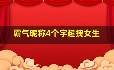 霸气昵称4个字超拽女生