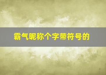 霸气昵称个字带符号的