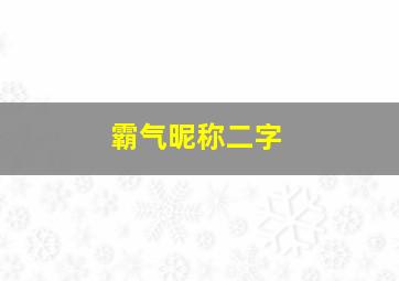 霸气昵称二字