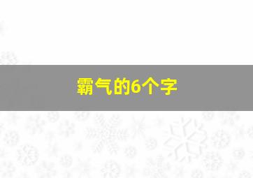 霸气的6个字