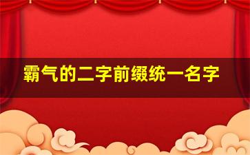 霸气的二字前缀统一名字