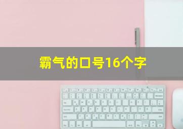 霸气的口号16个字