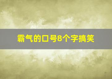 霸气的口号8个字搞笑