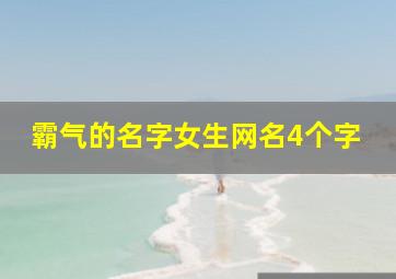 霸气的名字女生网名4个字