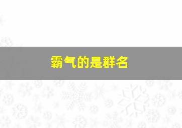 霸气的是群名