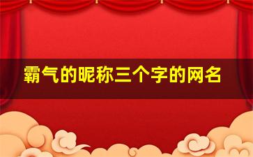 霸气的昵称三个字的网名