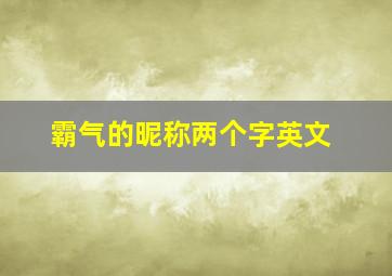 霸气的昵称两个字英文