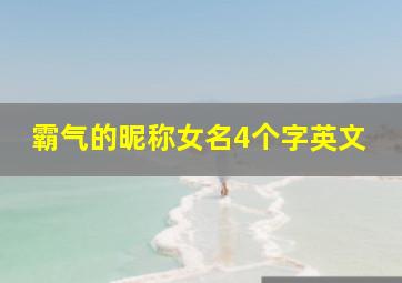 霸气的昵称女名4个字英文