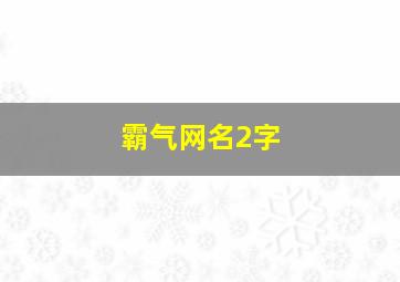 霸气网名2字