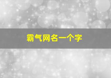 霸气网名一个字