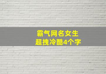 霸气网名女生超拽冷酷4个字