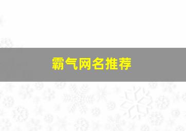 霸气网名推荐