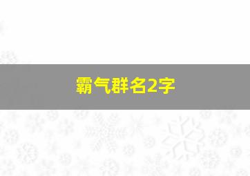 霸气群名2字