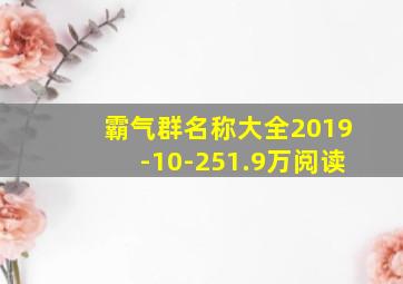 霸气群名称大全2019-10-251.9万阅读