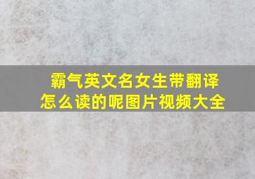 霸气英文名女生带翻译怎么读的呢图片视频大全